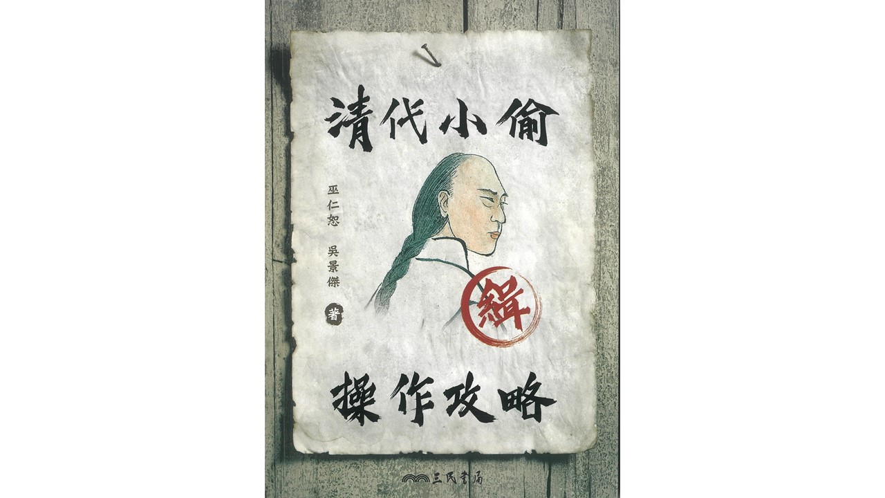 A Handbook for Thieves in Qing China has been published